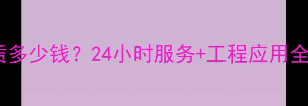 合肥微型小挖机租赁多少钱24小时服务工程应用全指南附价格表