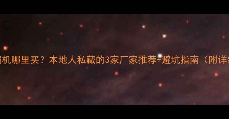 合肥挖掘机哪里买本地人私藏的3家厂家推荐避坑指南附详细对比