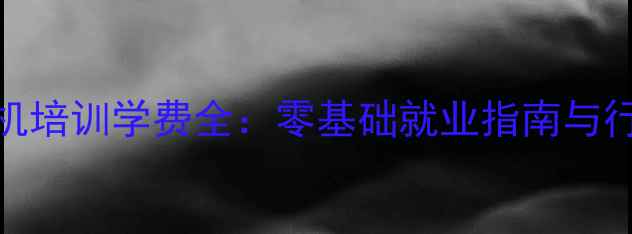 图片 合肥新东方挖掘机培训学费全：零基础就业指南与行业前景深度调查