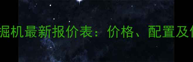 合肥日立挖掘机最新报价表价格配置及促销活动全