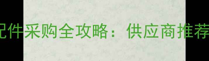图片 合肥装载机配件采购全攻略：供应商推荐与行业趋势2