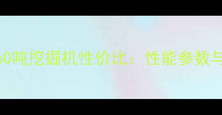 图片 合资神钢60吨挖掘机性价比：性能参数与选购指南