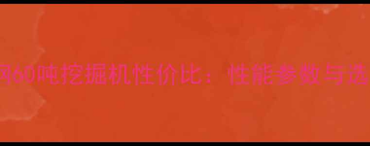图片 合资神钢60吨挖掘机性价比：性能参数与选购指南1