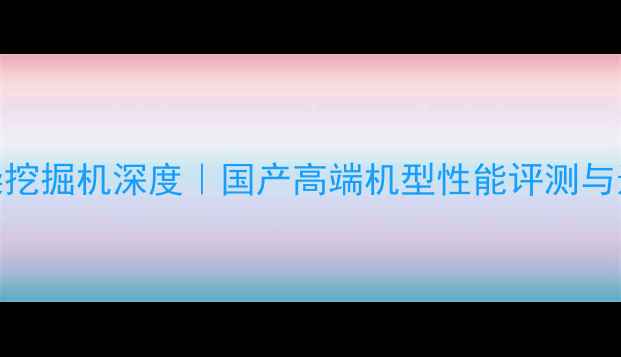 图片 吉林永大玉柴挖掘机深度｜国产高端机型性能评测与选购指南🏭💨