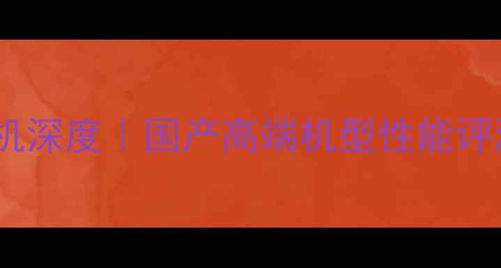 吉林永大玉柴挖掘机深度国产高端机型性能评测与选购指南