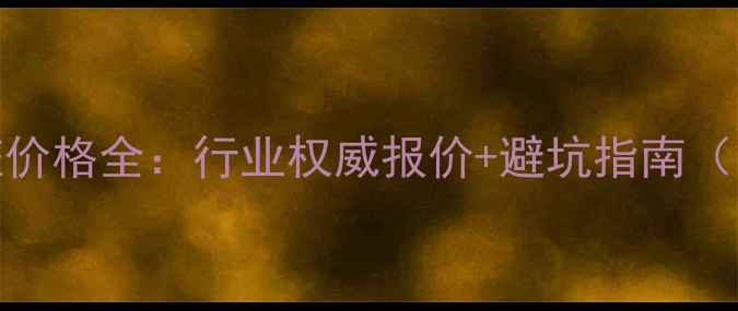 吊车25吨台班价格全行业权威报价避坑指南附详细清单