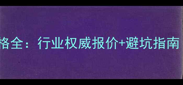 图片 吊车25吨台班价格全：行业权威报价+避坑指南（附详细清单）1