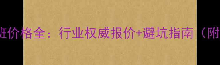 图片 吊车25吨台班价格全：行业权威报价+避坑指南（附详细清单）2