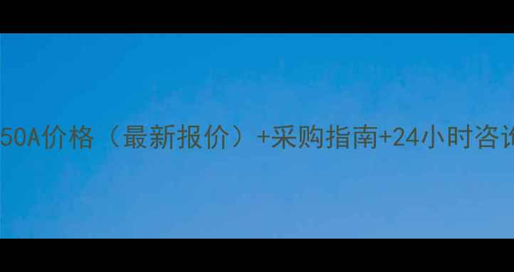 图片 吊车650A价格（最新报价）+采购指南+24小时咨询热线