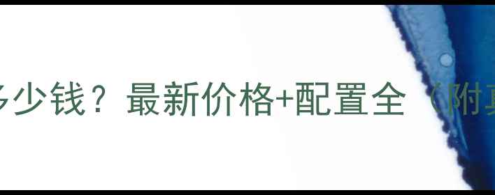 图片 同力宽体车853多少钱？最新价格+配置全（附真实用户评价）1
