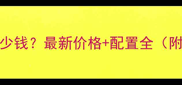 同力宽体车853多少钱最新价格配置全附真实用户评价