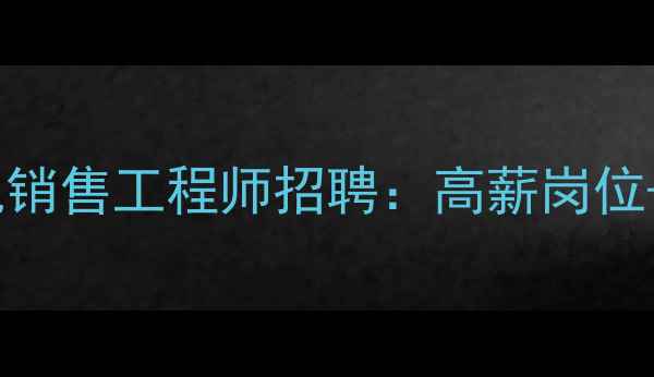 图片 周口玉柴挖机销售工程师招聘：高薪岗位+职业发展全1