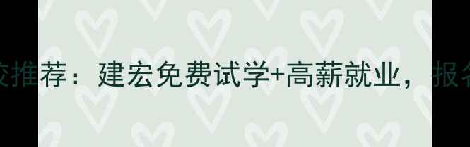 咸宁挖掘机学校推荐建宏免费试学高薪就业报名即送工具包