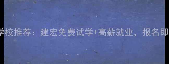 图片 咸宁挖掘机学校推荐：建宏免费试学+高薪就业，报名即送工具包！2