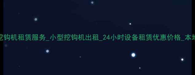 图片 哈尔滨专业挖钩机租赁服务_小型挖钩机出租_24小时设备租赁优惠价格_本地化服务推荐