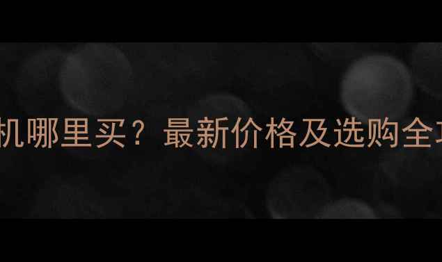 图片 哈尔滨二手150挖掘机哪里买？最新价格及选购全攻略（附购买渠道）