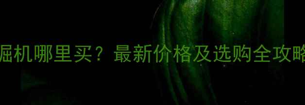 哈尔滨二手150挖掘机哪里买最新价格及选购全攻略附购买渠道