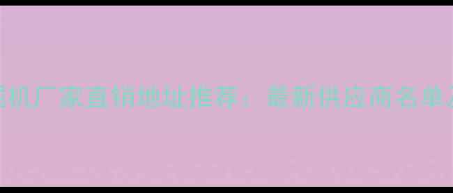 图片 哈尔滨挖掘机厂家直销地址推荐：最新供应商名单及购买指南