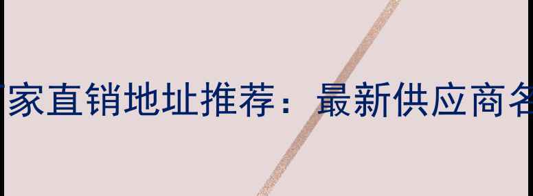 图片 哈尔滨挖掘机厂家直销地址推荐：最新供应商名单及购买指南2