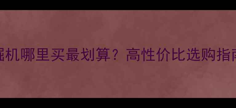 唐山二手日立挖掘机哪里买最划算高性价比选购指南附避坑技巧
