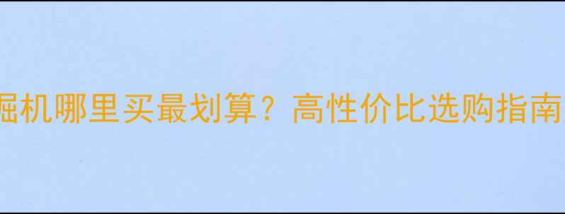 图片 唐山二手日立挖掘机哪里买最划算？高性价比选购指南（附避坑技巧）1