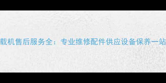 图片 唐山徐工装载机售后服务全：专业维修配件供应设备保养一站式解决方案