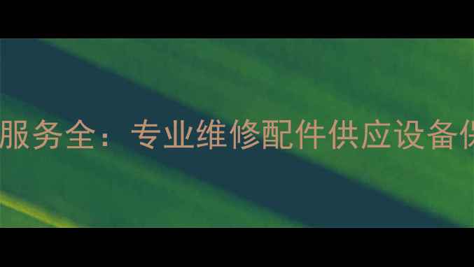 图片 唐山徐工装载机售后服务全：专业维修配件供应设备保养一站式解决方案1
