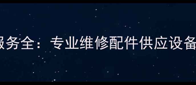 图片 唐山徐工装载机售后服务全：专业维修配件供应设备保养一站式解决方案2