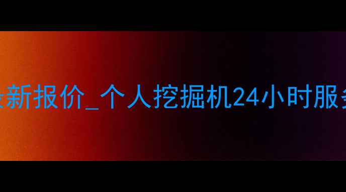 图片 唐山挖掘机租赁价格最新报价_个人挖掘机24小时服务_附近专业团队支持1