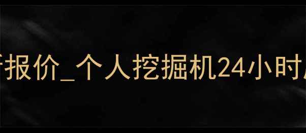 唐山挖掘机租赁价格最新报价个人挖掘机24小时服务附近专业团队支持