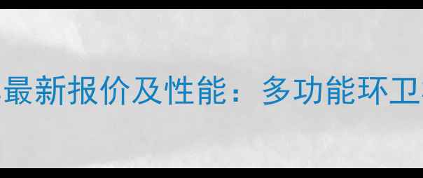 唐骏欧铃洒水车最新报价及性能多功能环卫机械选购全指南