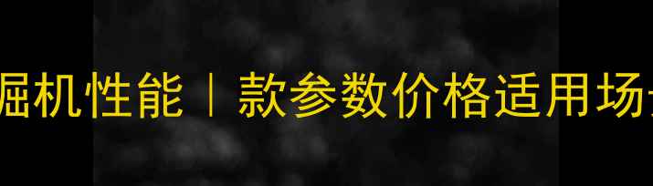 嘉禾90挖掘机性能款参数价格适用场景全攻略