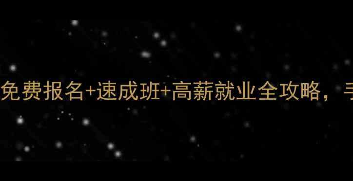 四川挖机培训必看免费报名速成班高薪就业全攻略手把手教你选对方向