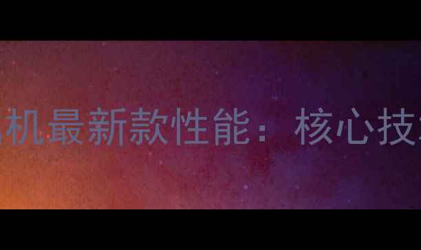 国产100吨级履带式挖掘机最新款性能核心技术突破与行业应用场景