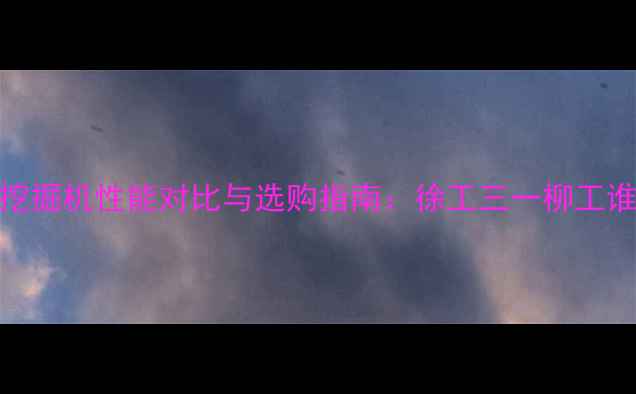 图片 国产200吨级挖掘机性能对比与选购指南：徐工三一柳工谁更值得买？1