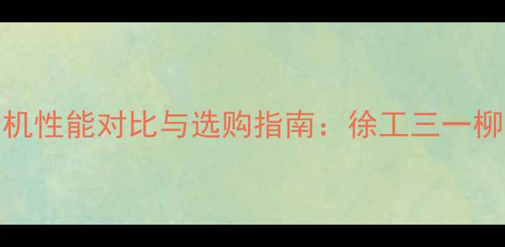图片 国产200吨级挖掘机性能对比与选购指南：徐工三一柳工谁更值得买？2