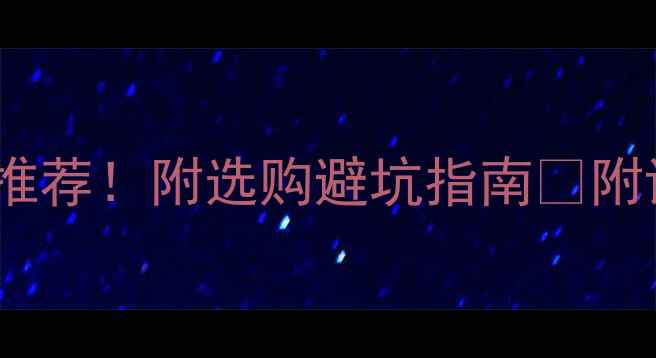 国产25吨挖掘机推荐附选购避坑指南附详细参数对比表