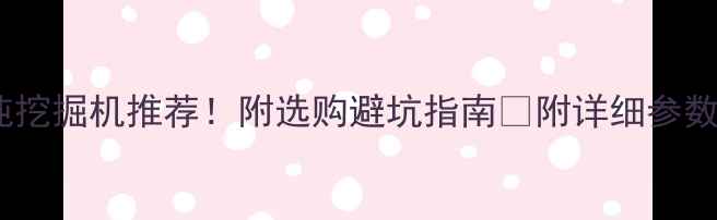 图片 国产25吨挖掘机推荐！附选购避坑指南🚜附详细参数对比表2