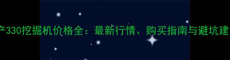 国产330挖掘机价格全最新行情购买指南与避坑建议