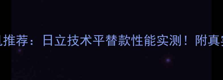 图片 国产70吨挖掘机推荐：日立技术平替款性能实测！附真实用户使用报告