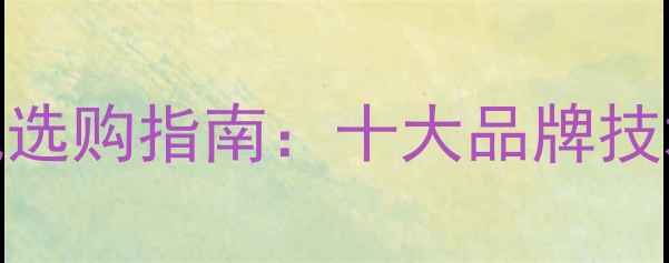 图片 国产中型挖掘机选购指南：十大品牌技术与性价比推荐