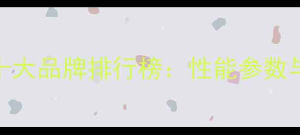 国产挖掘机十大品牌排行榜性能参数与市场口碑全