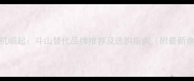 图片 国产挖掘机崛起：斗山替代品牌推荐及选购指南（附最新参数对比）