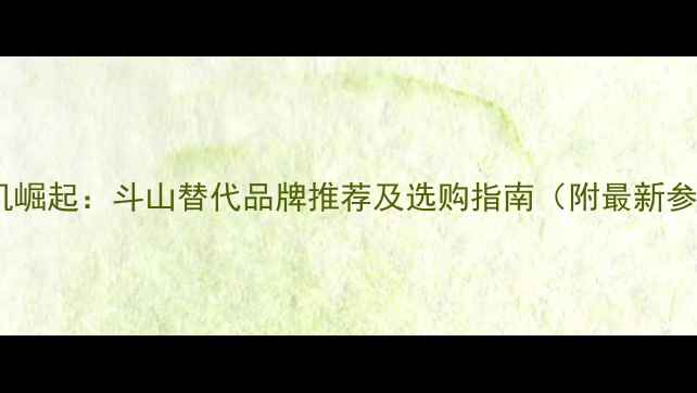 图片 国产挖掘机崛起：斗山替代品牌推荐及选购指南（附最新参数对比）1