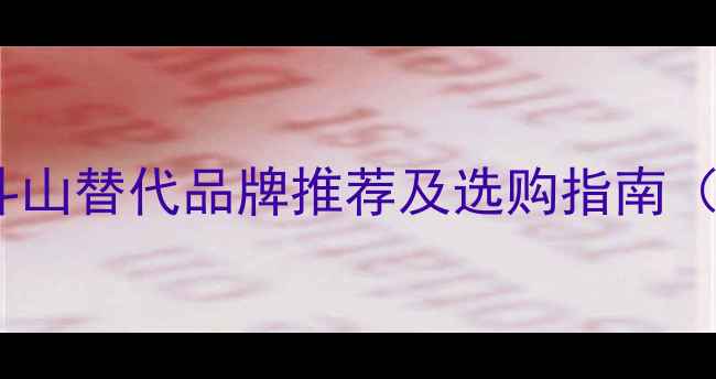 国产挖掘机崛起斗山替代品牌推荐及选购指南附最新参数对比