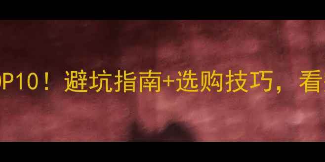 图片 国产挖掘机推荐TOP10！避坑指南+选购技巧，看完不花冤枉钱🚜💥