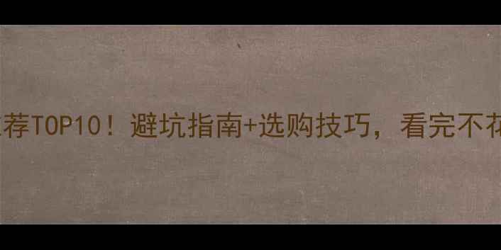 国产挖掘机推荐TOP10避坑指南选购技巧看完不花冤枉钱