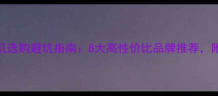 国产挖掘机选购避坑指南8大高性价比品牌推荐附详细对比