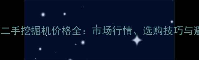 图片 国内60吨二手挖掘机价格全：市场行情、选购技巧与避坑指南2