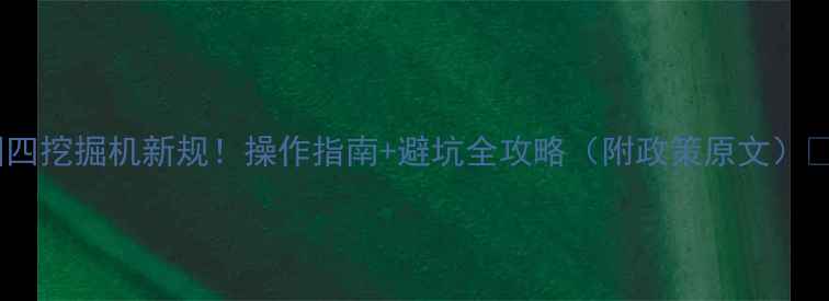 国四挖掘机新规操作指南避坑全攻略附政策原文